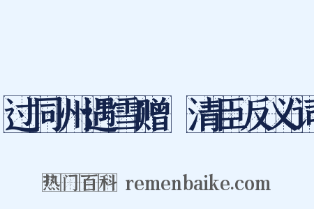 过同州遇雪赠毌清臣反义词是什么意思的图片